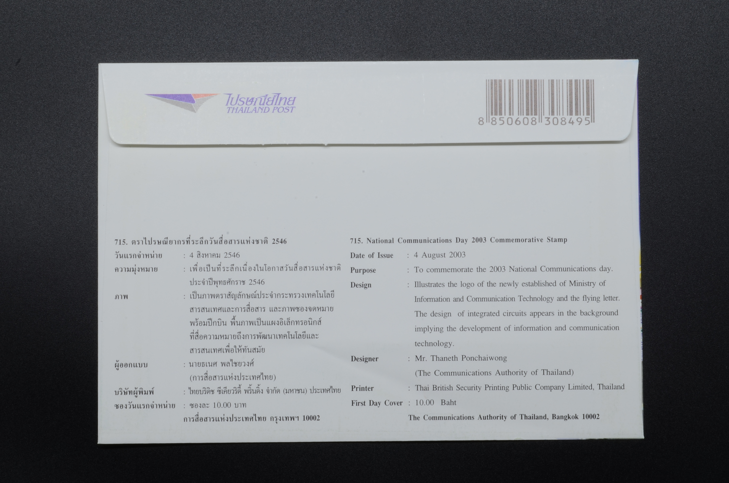 ซองวันสื่อสารแห่งชาติ 2546