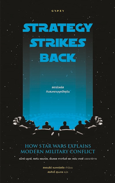 สตาร์วอร์สกับสงครามยุคปัจจุบัน : Strategy Strikes Back How Star Wars Explains Modern Military Conflict