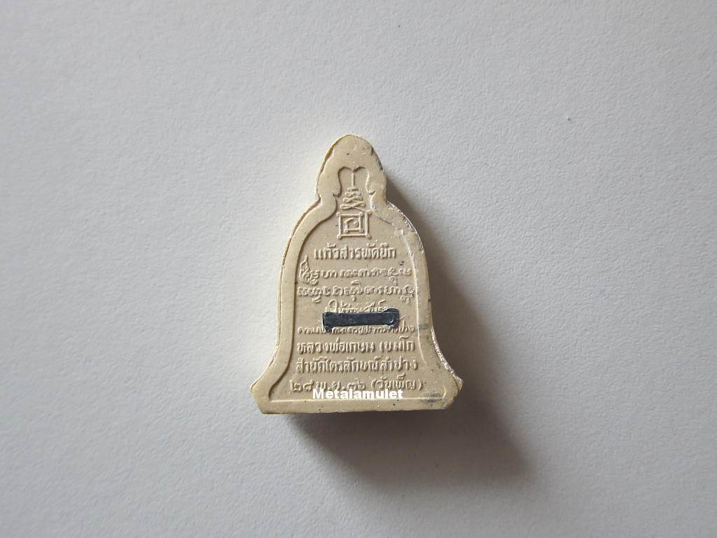 พระผงพิมพ์ระฆัง หลวงพ่อเกษม