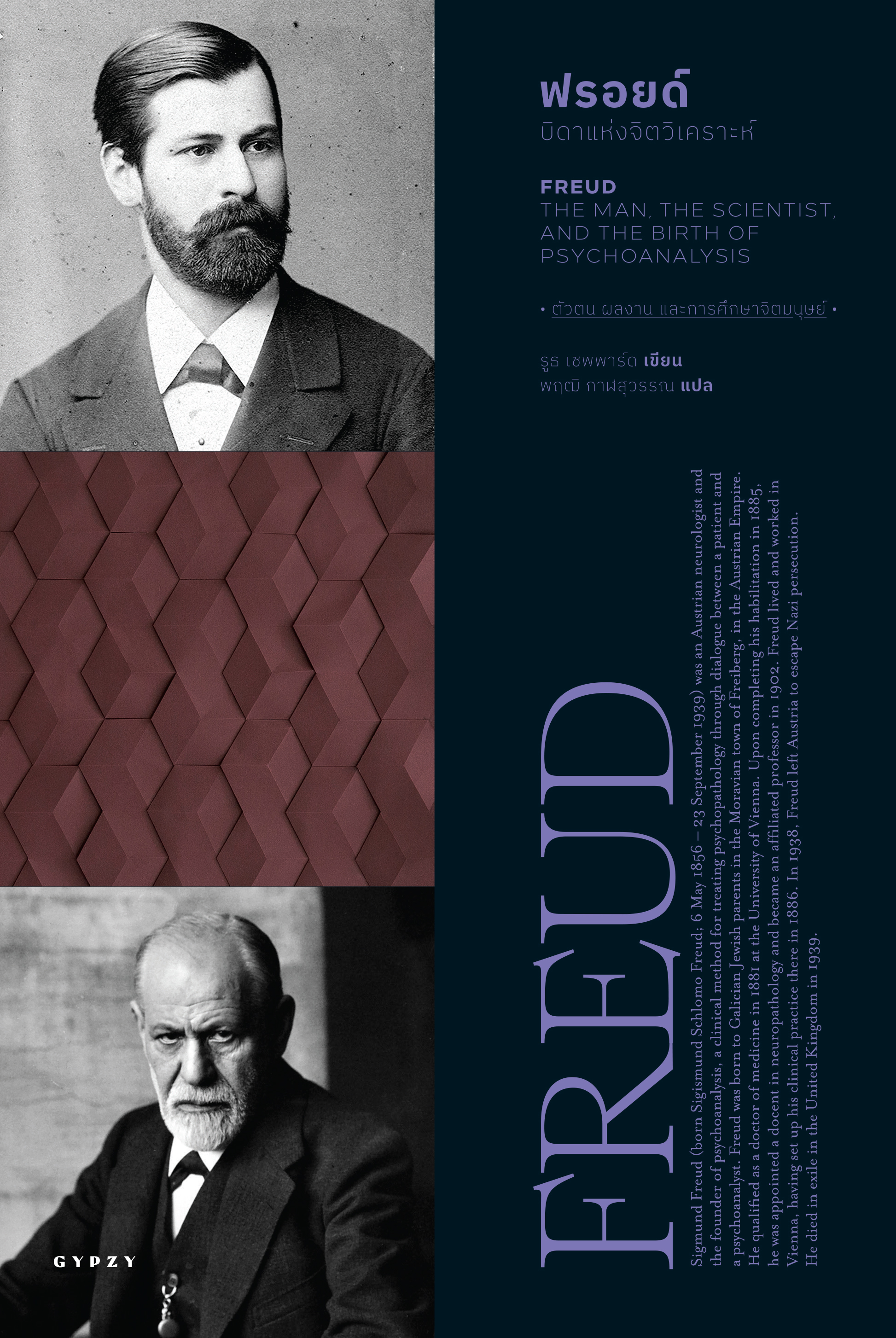 ฟรอยด์ บิดาแห่งจิตวิเคราะห์ FREUD THE MAN THE SCIENTIST AND THE BIRTH OF PSYCHOANALYSIS