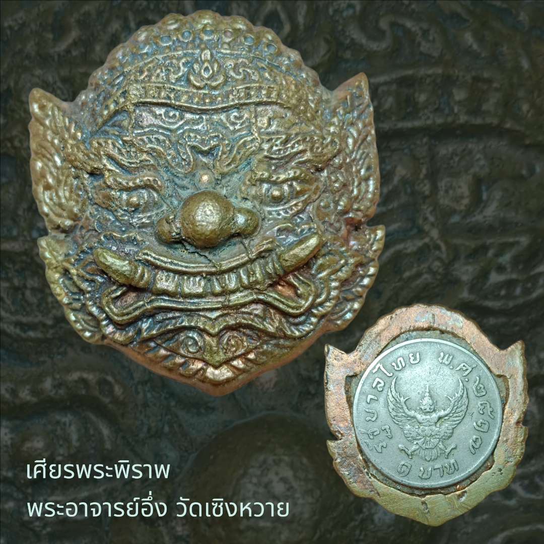 เศียรพระพิราพ หลังเหรียญ พระอาจารย์อึ่ง วัดเซิงหวาย