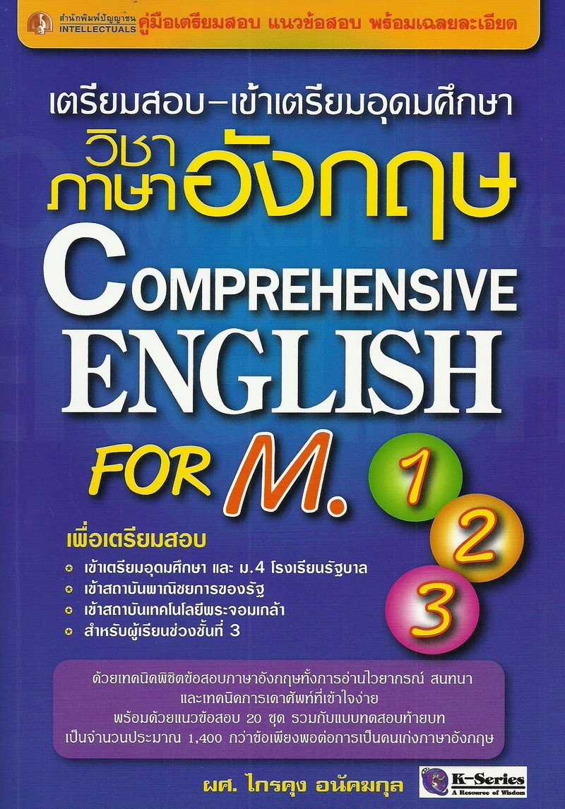 เตรียมสอบ-เข้าเตรียมอุดมศึกษาวิชาภาษาอังกฤษ COMPREHENSIVE ENGLISH FOR M.1-2-3