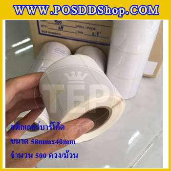 สติกเกอร์บาร์โค้ด สติกเกอร์สำหรับพิมพ์บาร์โค้ด สติกเกอร์พิมพ์บาร์โค้ดLabel Paper ขนาด 58mmX40mmX500pcs (จำนวน500ดวง) จำนวน 10 ม้วน