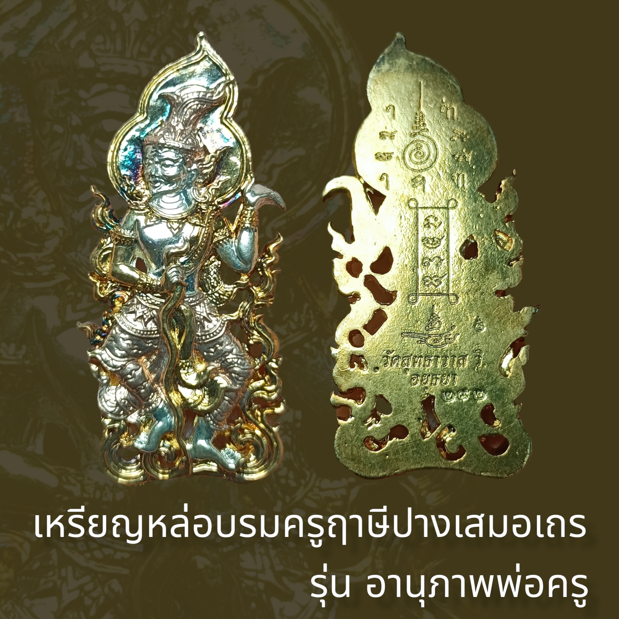 เหรียญหล่อบรมครูฤาษีปางเสมอเถร รุ่น อานุภาพพ่อครู ที่ระลึกพิธีไหว้ครู ปี 2560 หลวงพ่อรักษ์ อนาลโย วัดสุทธาวาส จ.อยุธยา เนื้อสัตตะโลหะ สามกษัตริย์