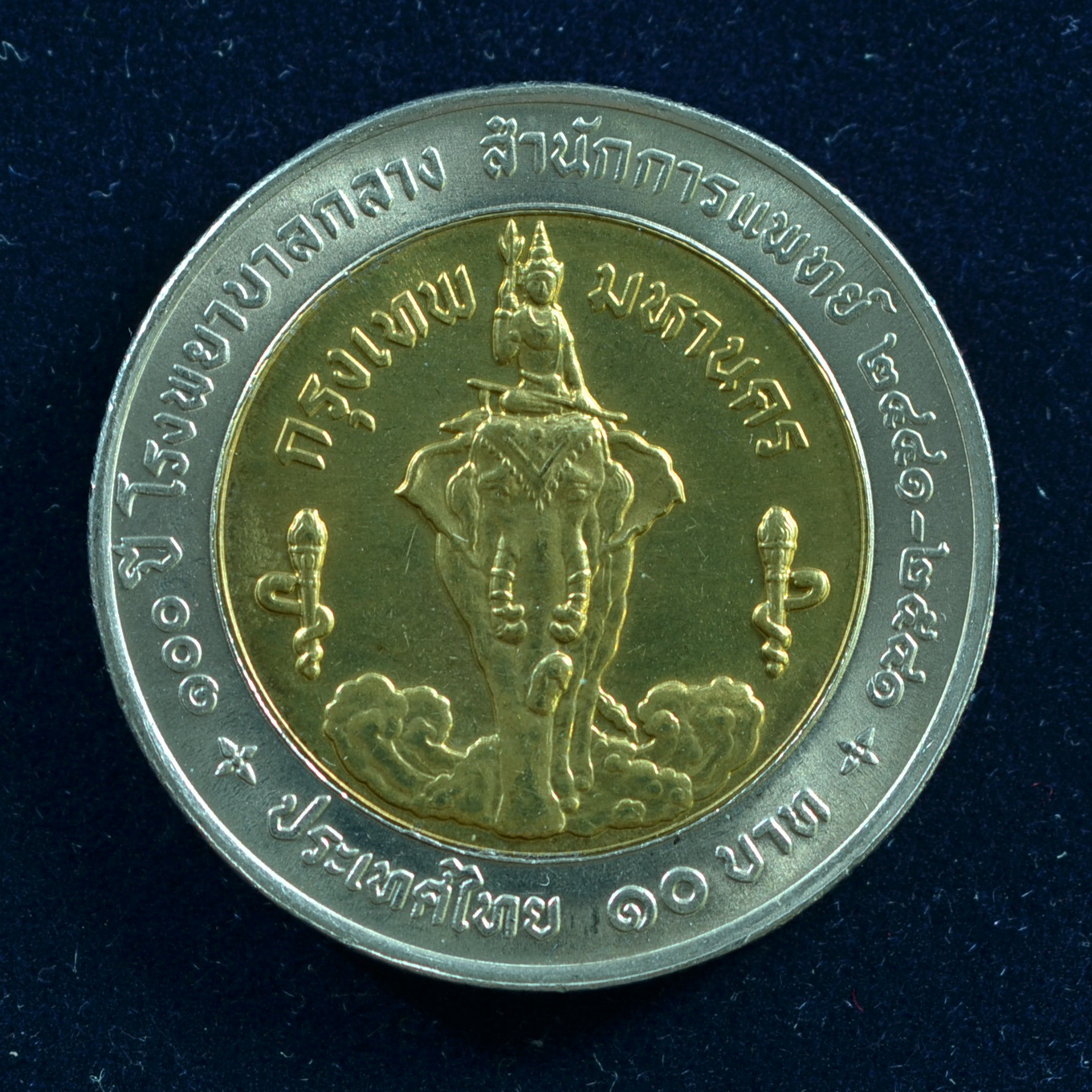 เหรียญ10บาท(สองสี) 100ปี โรงพยาบาลกลาง