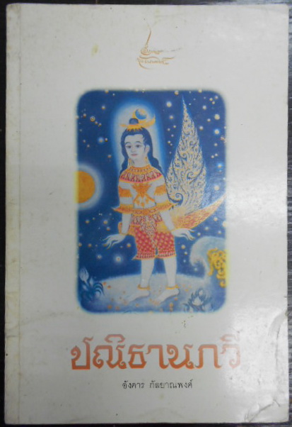 ปณิธานกวี กวีนิพนธ์รางวัลวรรณกรรมสร้างสรรค์ยอดเยี่ยมแห่งอาเซียน (ซีไรต์) ประจำปี พ.ศ. 2529 ผู้เขียน อังคาร กัลยาณพงศ์