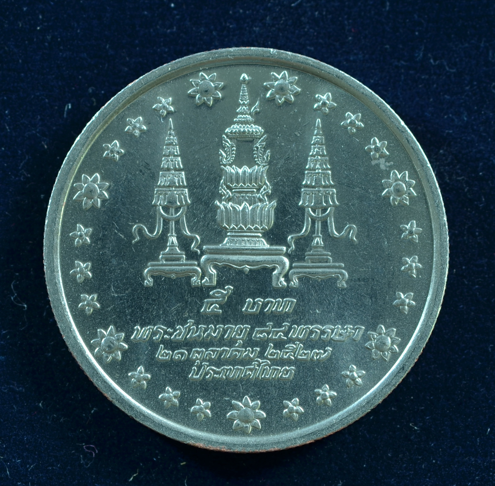 เหรียญ5บาท พระราชชนนีพระชนมายุ 84 พรรษา