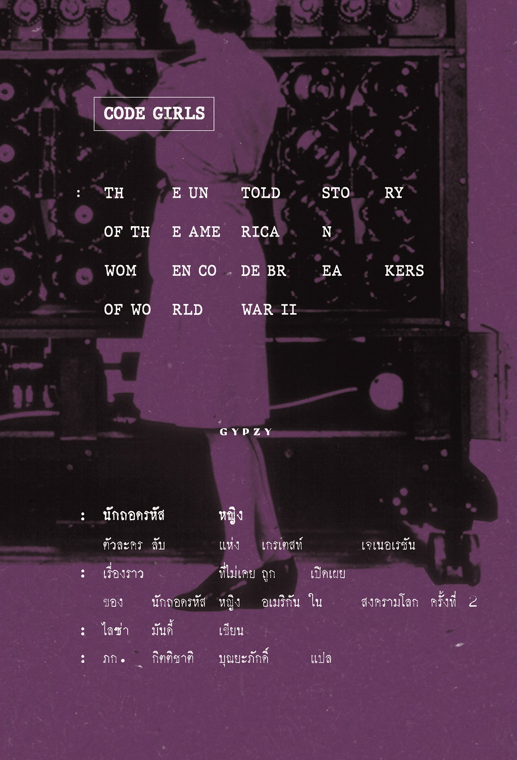 นักถอดรหัสหญิง ตัวละครลับแห่งเกรเตสท์ เจเนอเรชัน Code Girls: The Untold Story of the American Women Code Breakers of World War II
