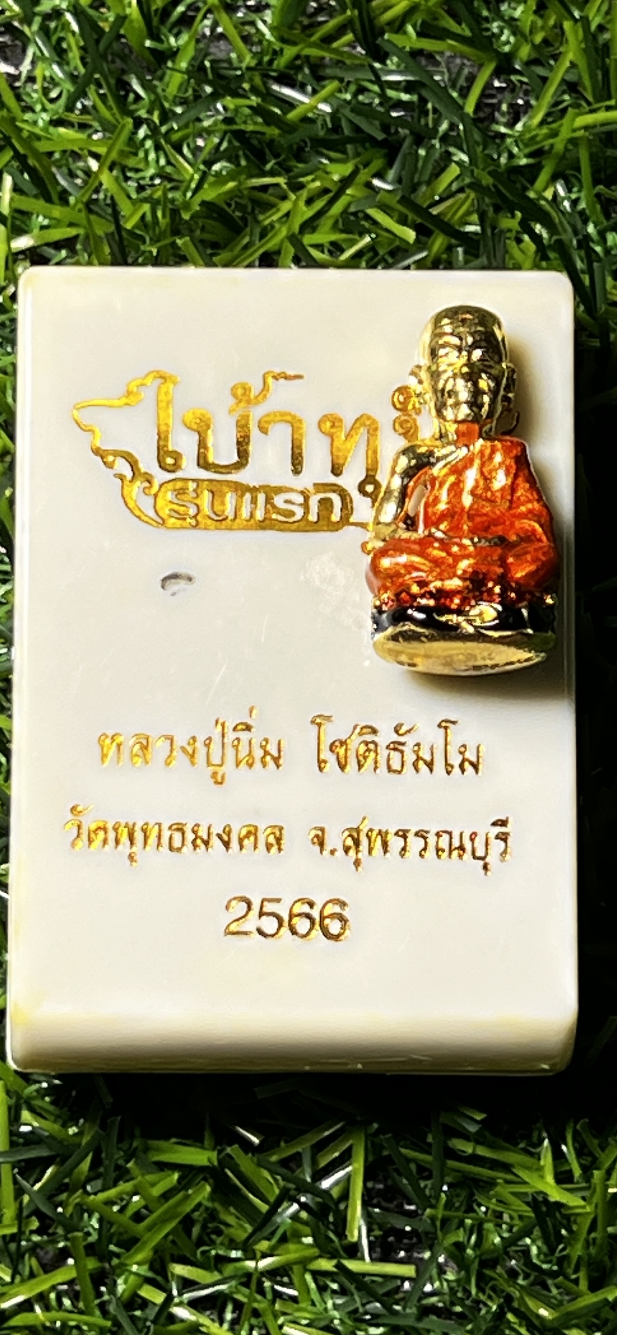 เบ้าทุบนั่งปู รุ่นแรก หลวงปู่นิ่ม โชติธัมโม วัดพุทธมงคล สุพรรณบุรี