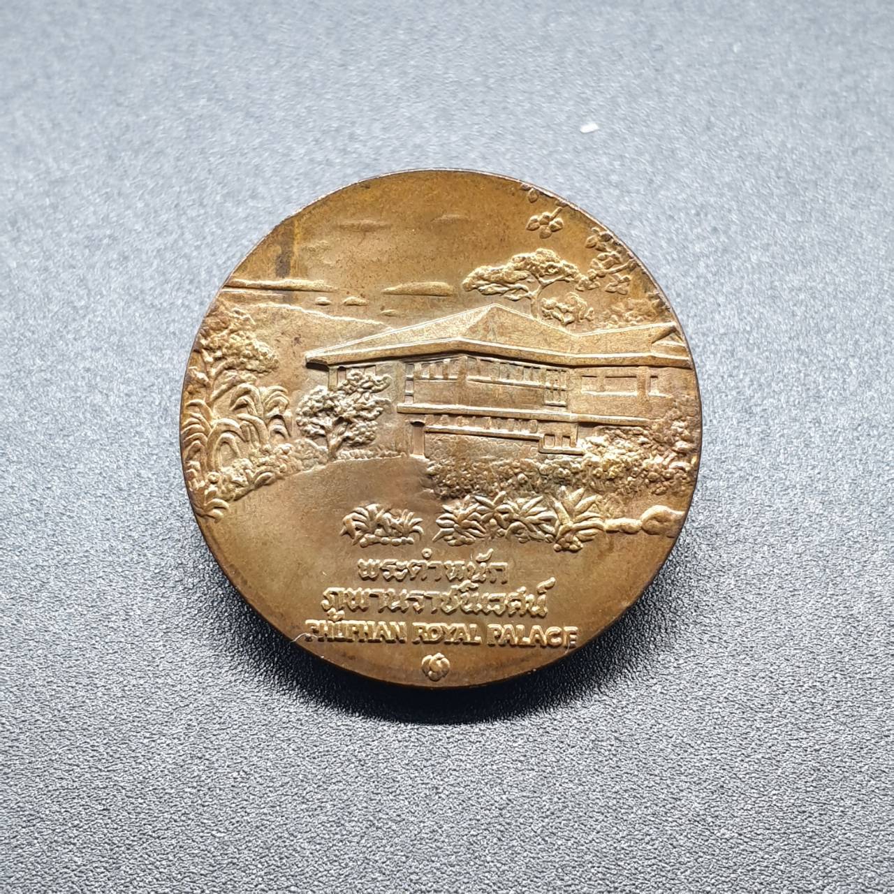 เหรียญประจำจังหวัด 2 ซ.ม. สกลนคร - ภาคตะวันออกเฉียงเหนือ