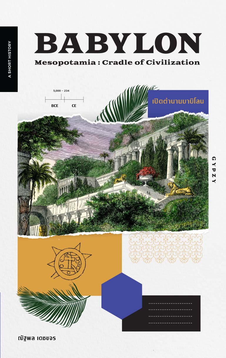 Babylon Mesopotamia : Cradle of Civilization เปิดตำนานบาบิโลน