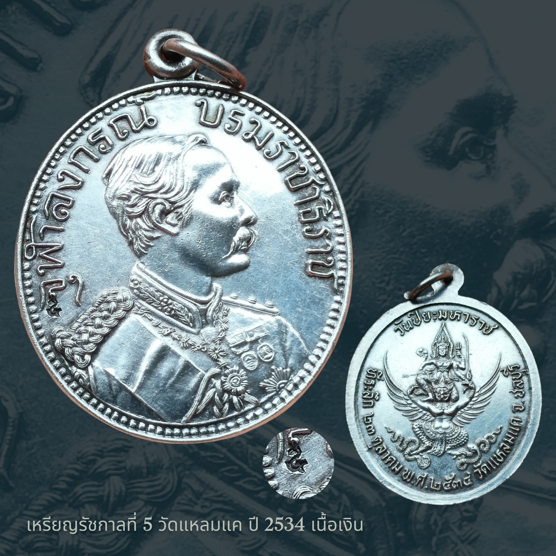 เหรียญ ร.5 วัดแหลมแค จ.ชลบุรี ปี 2534 เนื้อเงิน