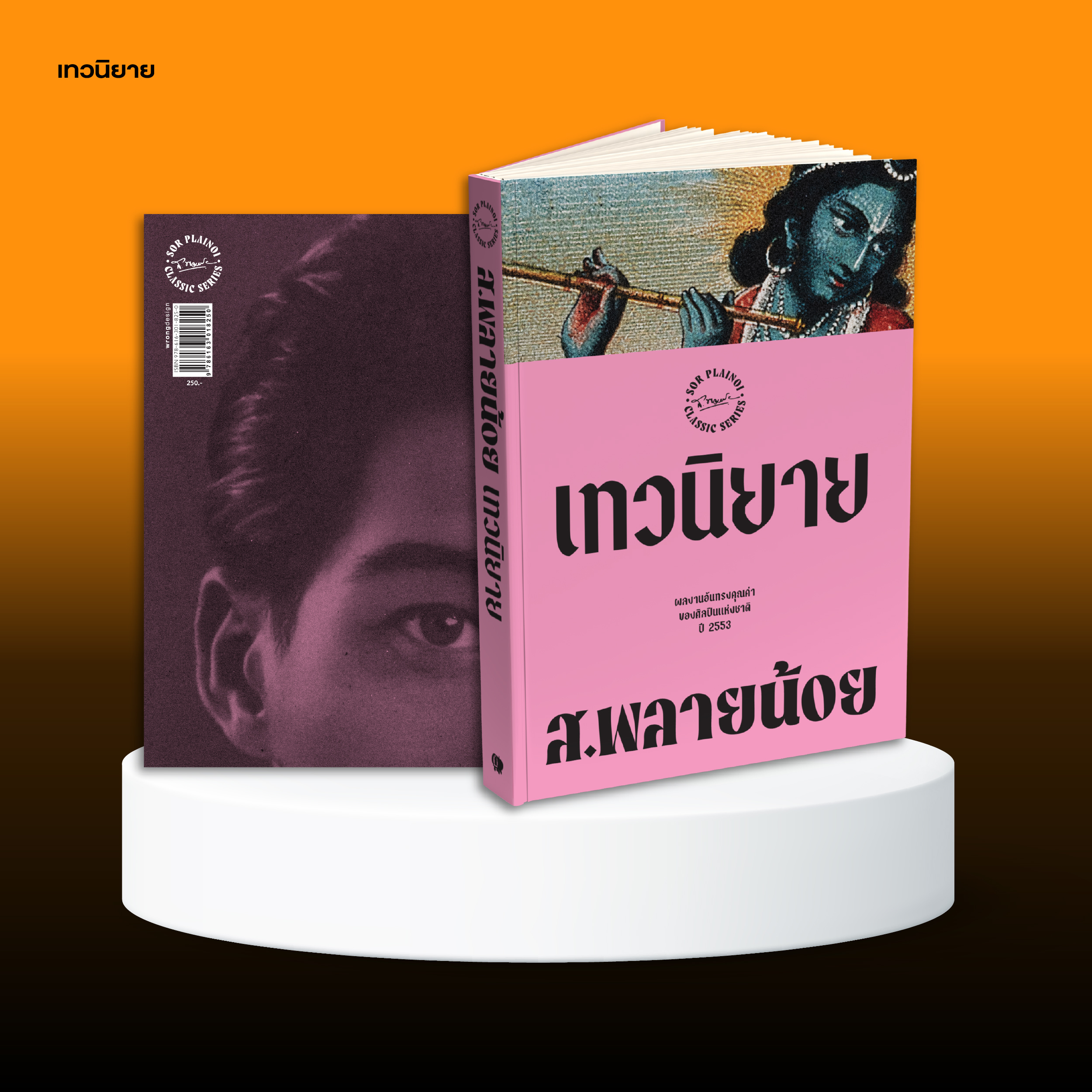 ชุดหนังสือสยามปกรณัมของ ส.พลายน้อย (4 เล่ม)