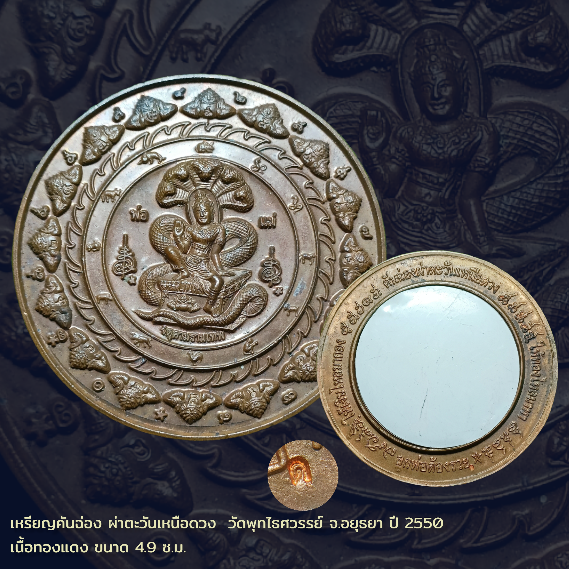 เหรียญคันฉ่อง ผ่าตะวันเหนือดวง ขนาด 4.9 ซ.ม. เนื้อทองแดง วัดพุทไธศวรรย์ จ.อยุธยา ปี 2550