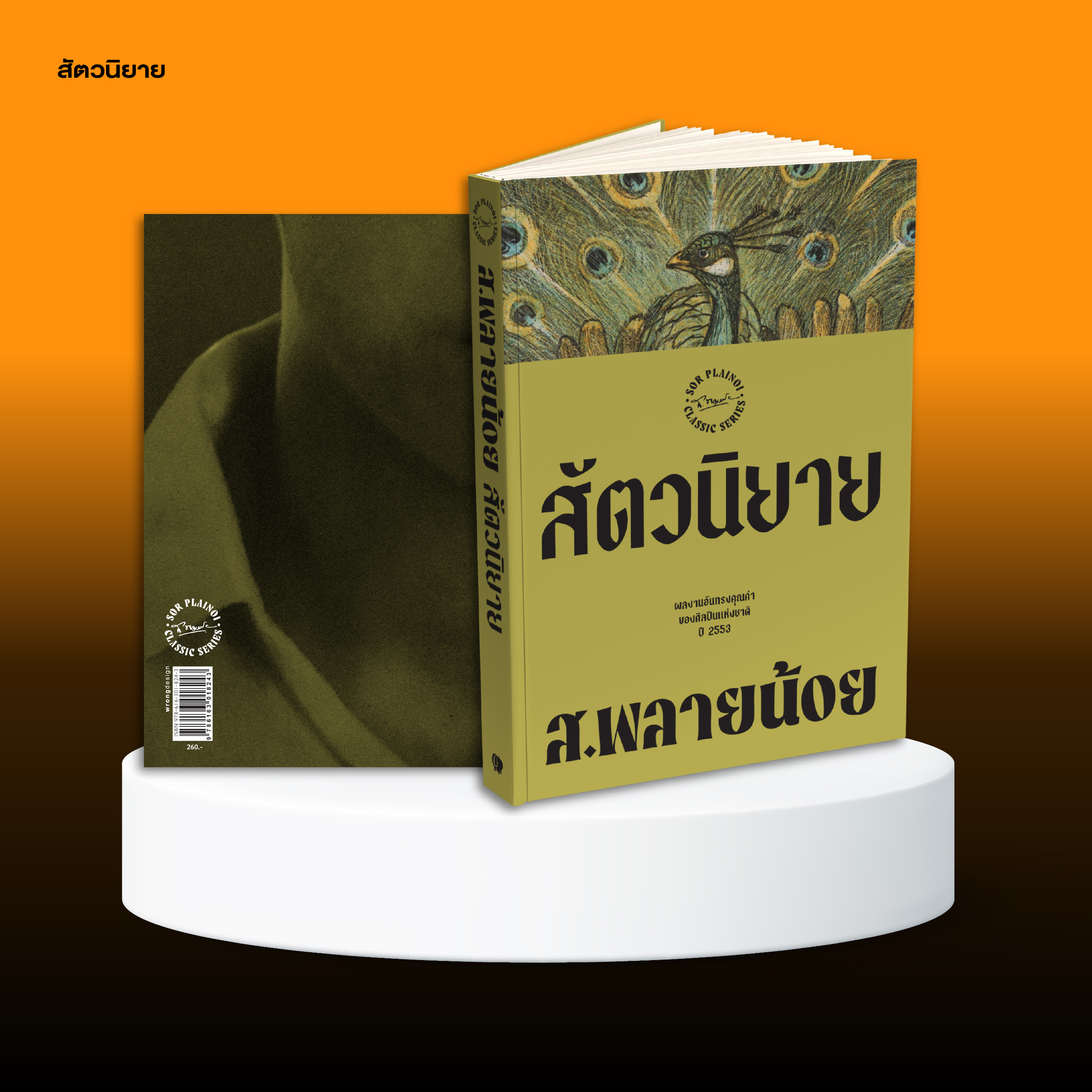 ชุดหนังสือสยามปกรณัมของ ส.พลายน้อย (4 เล่ม)