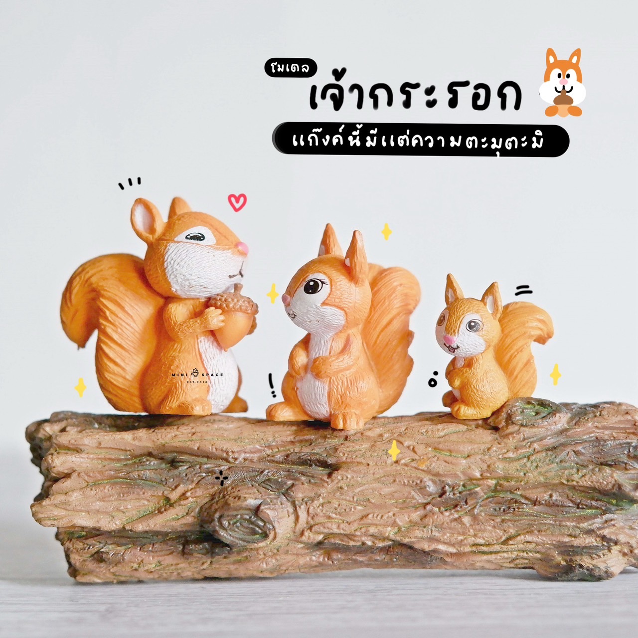 แก๊งค์ครอบครัวกระรอก ตุ๊กตากระรอก 3 ขนาด (ชุด 3 แบบ) MS4779 ตุ๊กตาจิ๋ว โมเดลจิ๋ว แต่งสวน แต่งบ้าน งานDIY