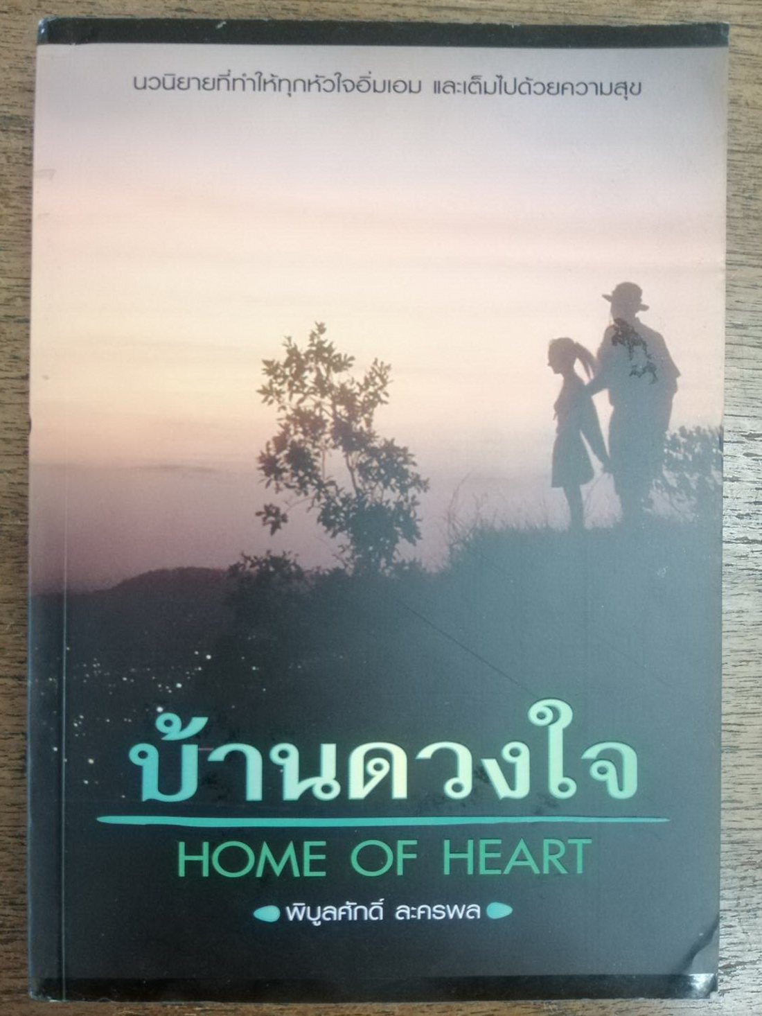 บ้านดวงใจ บทประพันธ์ของ พิบูลศักดิ์ ละครพล
