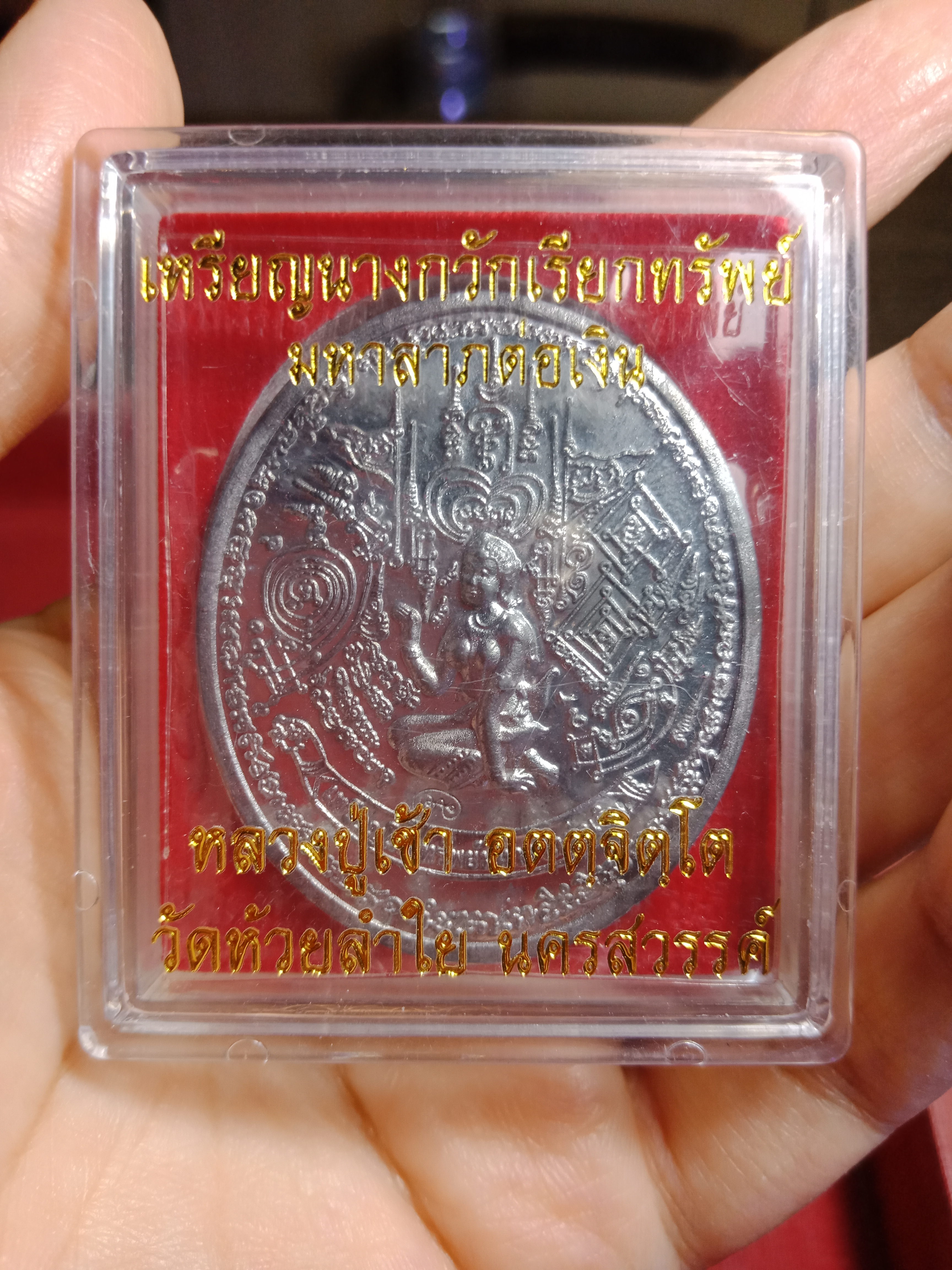 เหรียญนางกวักเรียกทรัพย์ หลวงปู่เช้า วัดห้วยลำใย เนื้อตะกั่ว