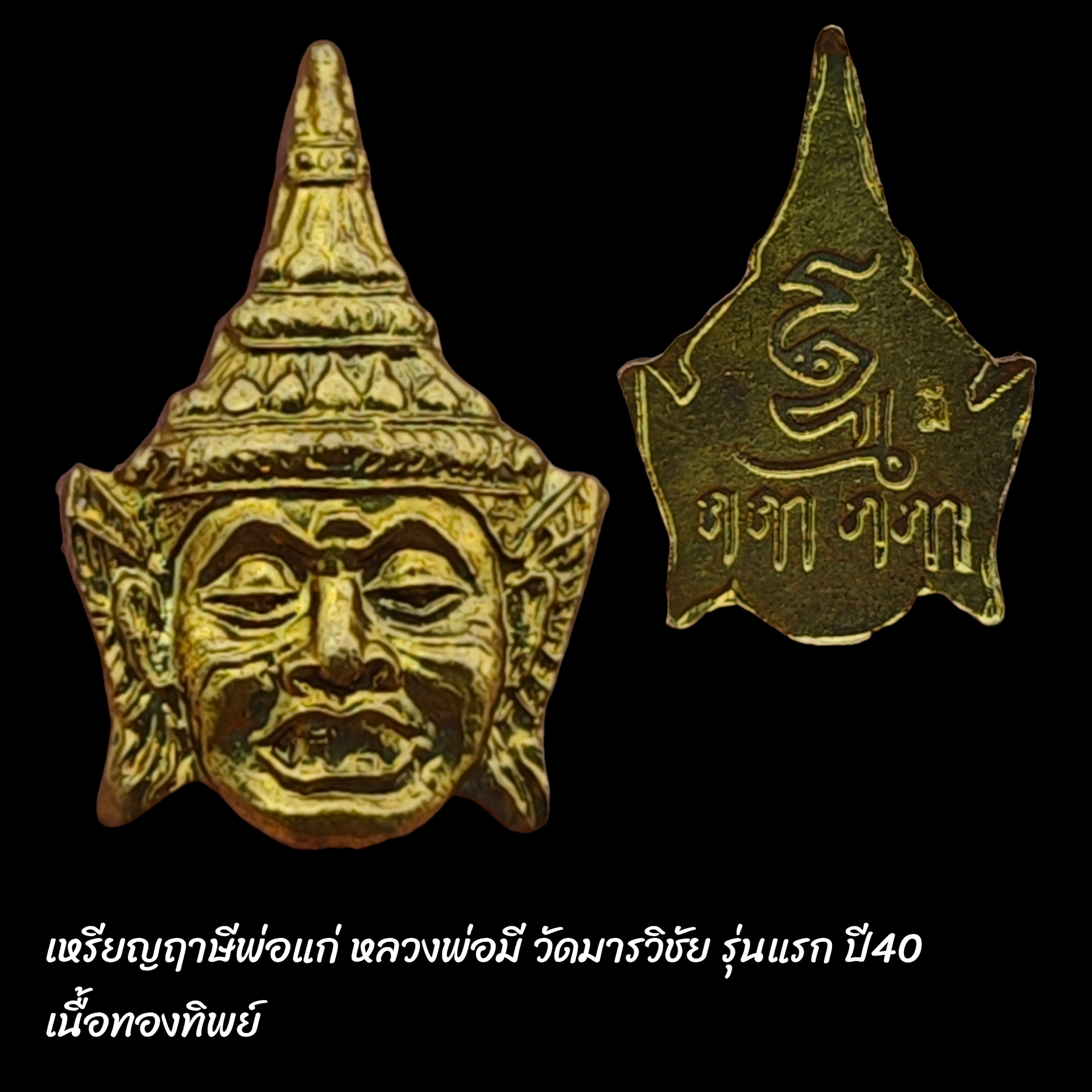 เหรียญฤาษีพ่อแก่ หลวงพ่อมี วัดมารวิชัย รุ่นแรก ปี40 เนื้อทองทิพย์