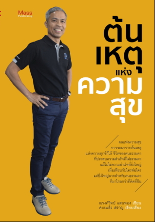 ต้นเหตุแห่งความสุข