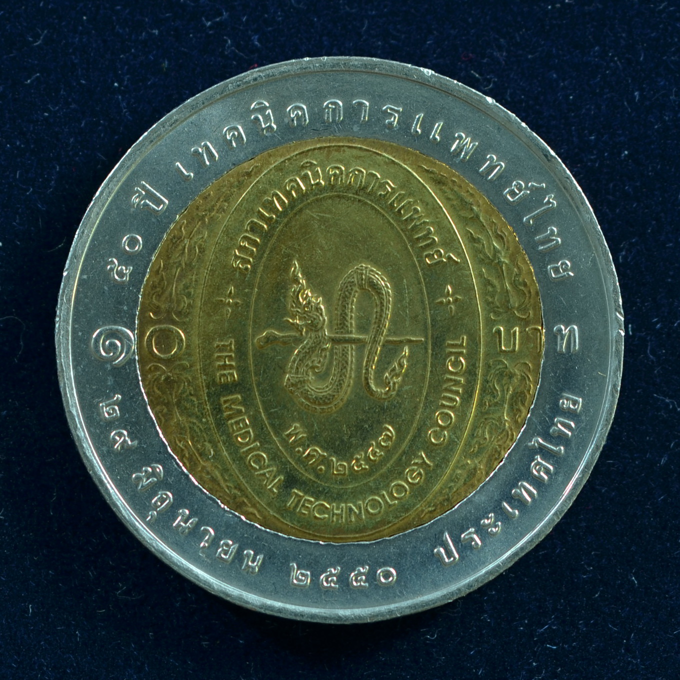 เหรียญ10บาท(สองสี) 50ปี เทคนิคการแพทย์ไทย