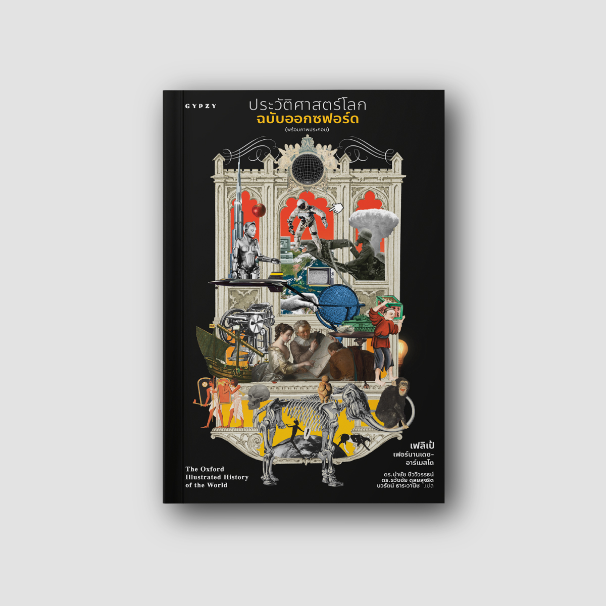 ประวัติศาสตร์โลกฉบับออกซฟอร์ด (พร้อมภาพประกอบ) : The Oxford Illustrated History of The World