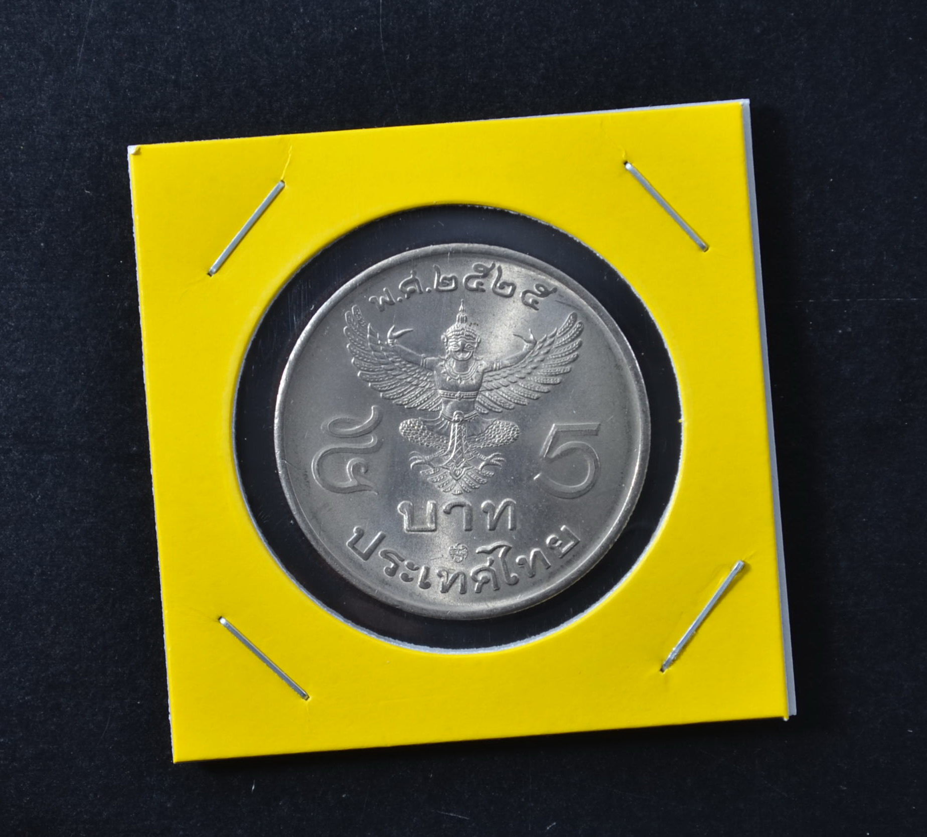 เหรียญ5บาท ร.9 ด้านหลังตราพระครุฑพ่าห์ ครุฑตรง พ.ศ.2525 (โค้ด29)