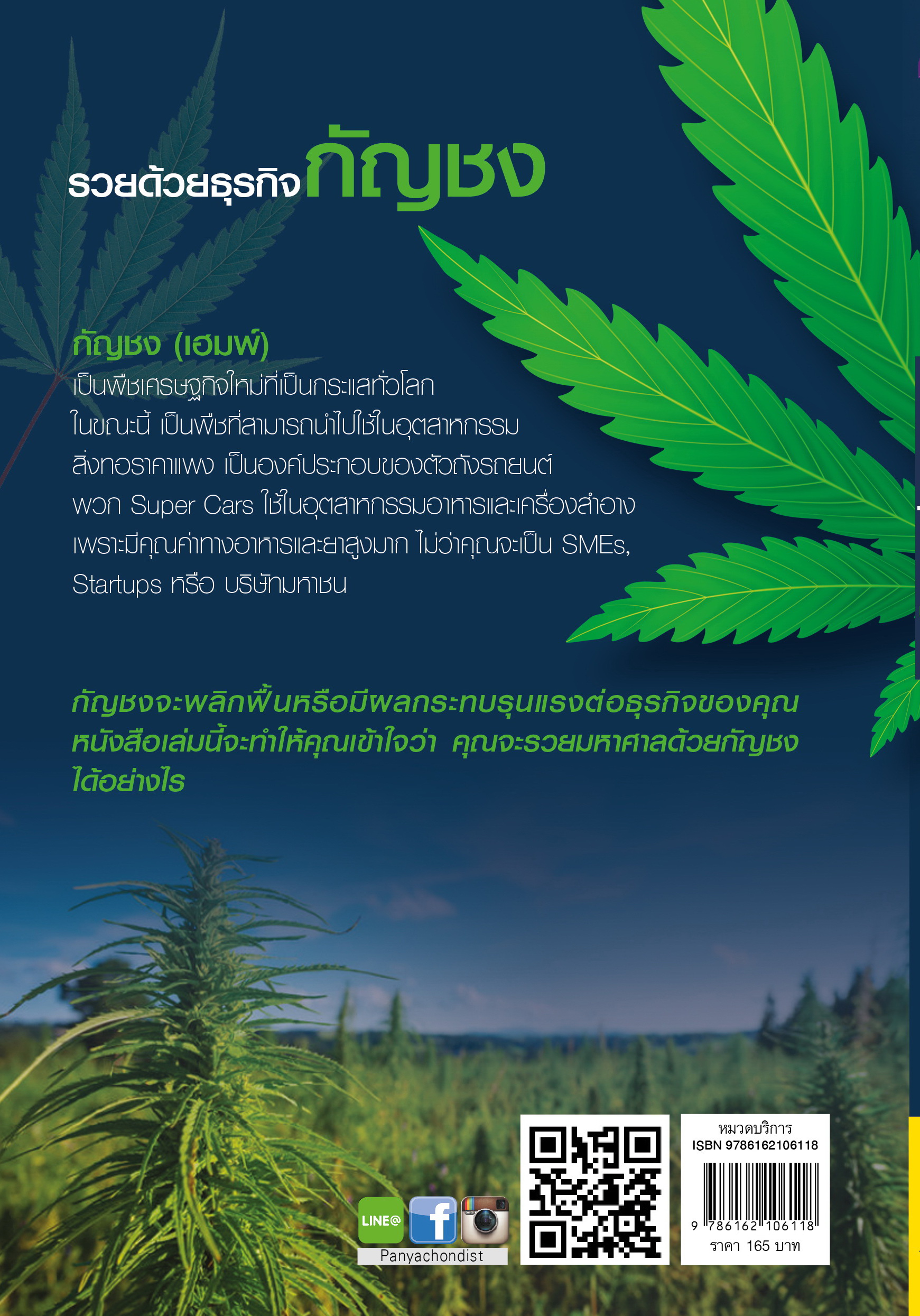 รวยด้วยธุรกิจกัญชง - ปัญญาชน - panyachondist