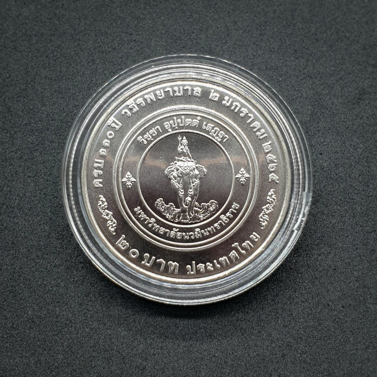 เหรียญ20บาท ครบ 100ปี วชิรพยาบาล