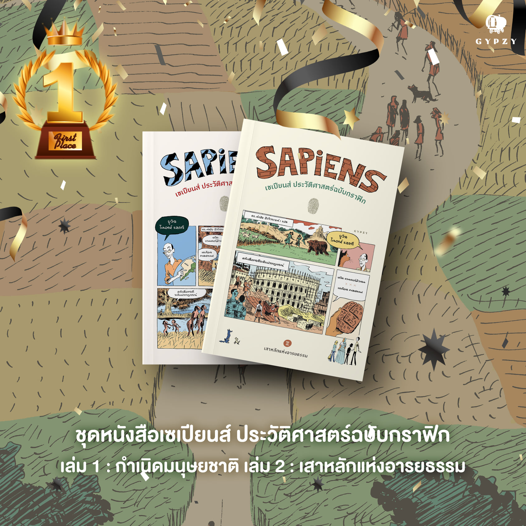 ชุดเซเปียนส์ ประวัติศาสตร์ฉบับกราฟิก เล่ม 1และ2 (รวม 2 เล่ม)