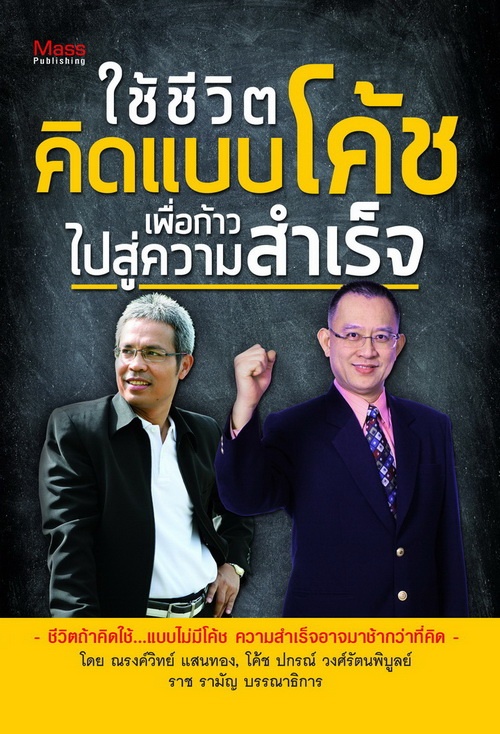 ใช้ชีวิตคิดแบบโค้ช เพื่อก้าวไปสู่ความสำเร็จ