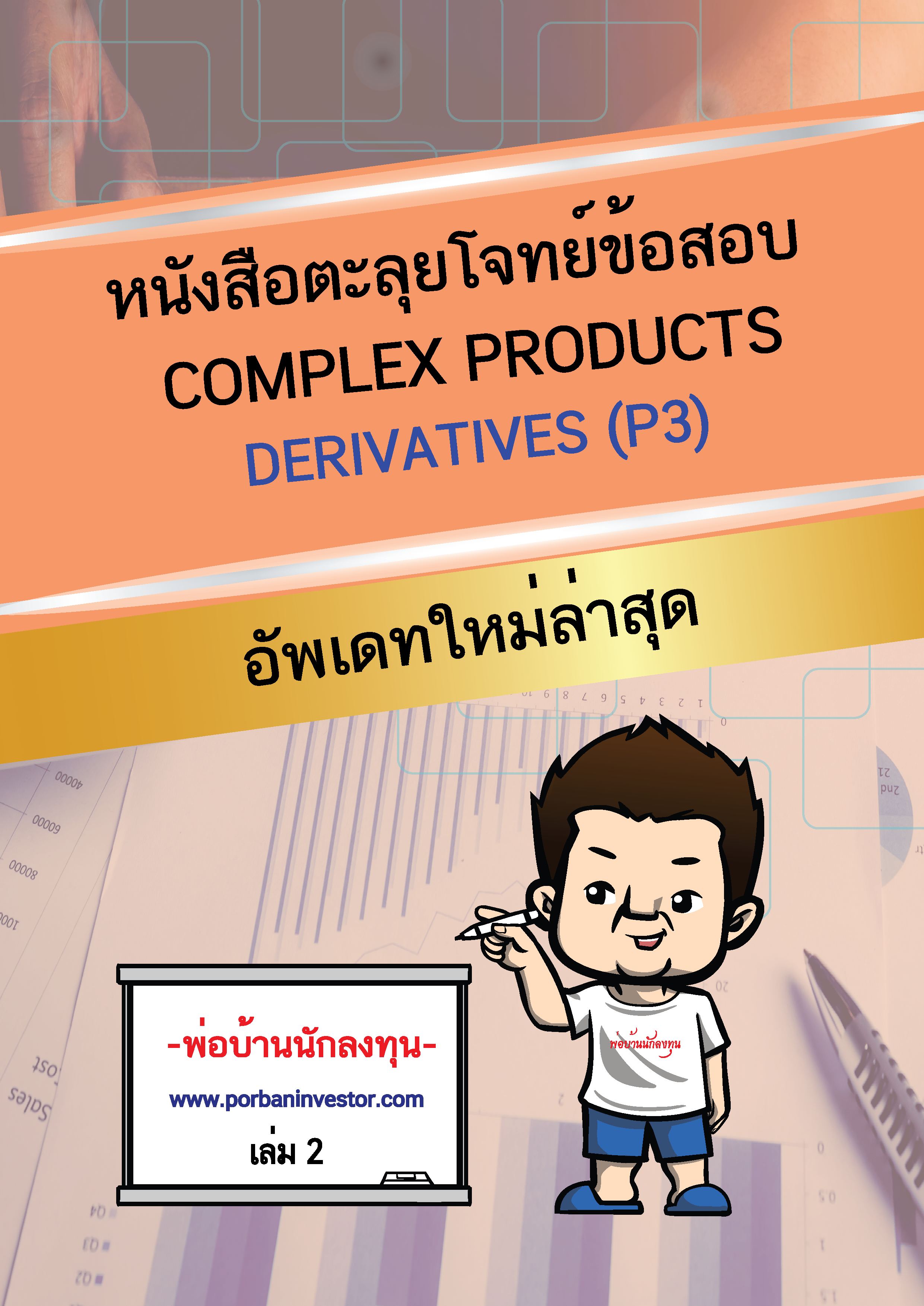 หนังสือแบบฝึกหัดเตรียมสอบ Derivative License (ใหม่ล่าสุด)
