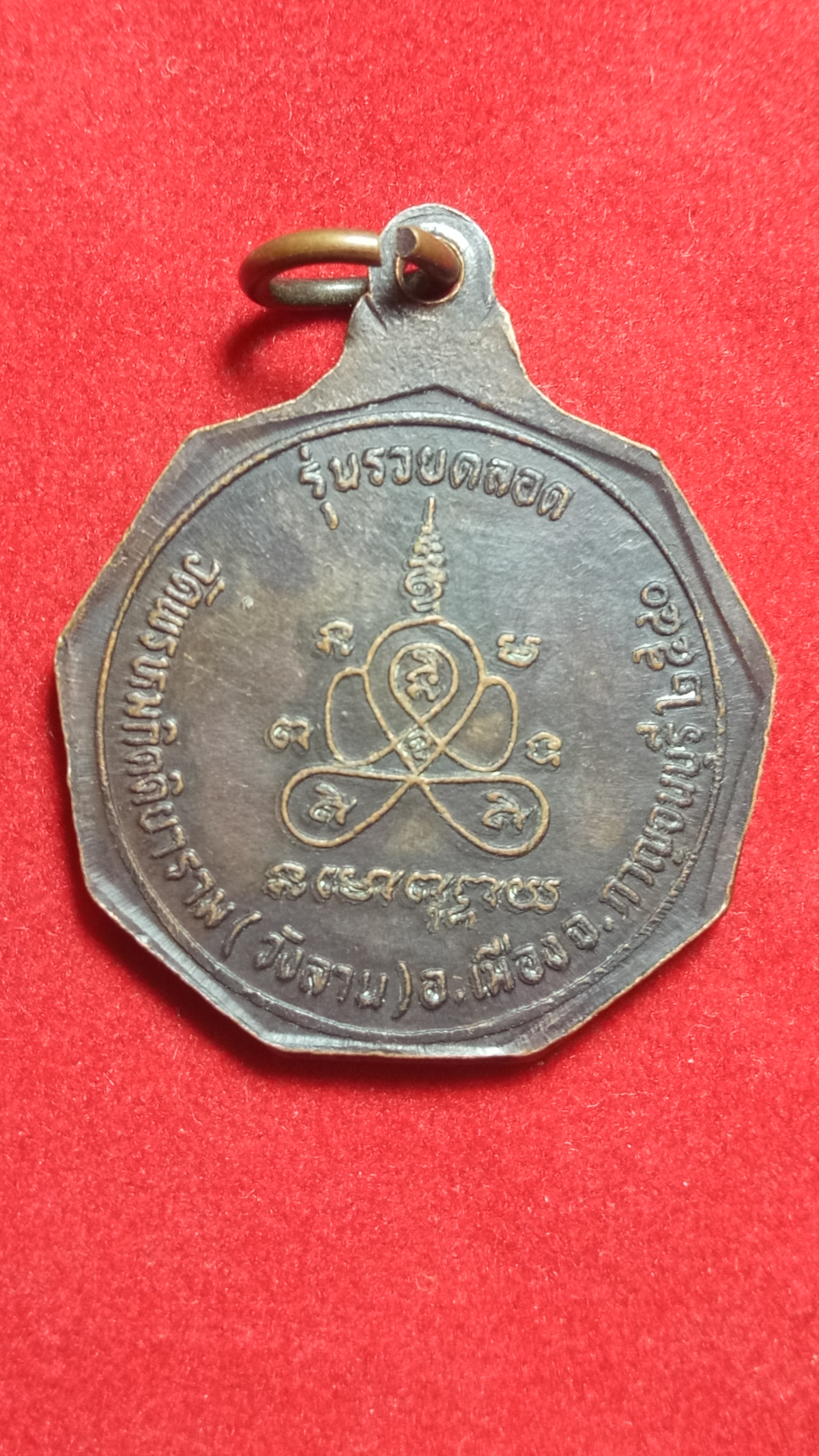 เหรียญหลวงพ่อหนิด วัดพรหมกิตติยาราม (วังลาน) จ.กาญจนบุรี รุ่นรวยตลอด ปี๔๐