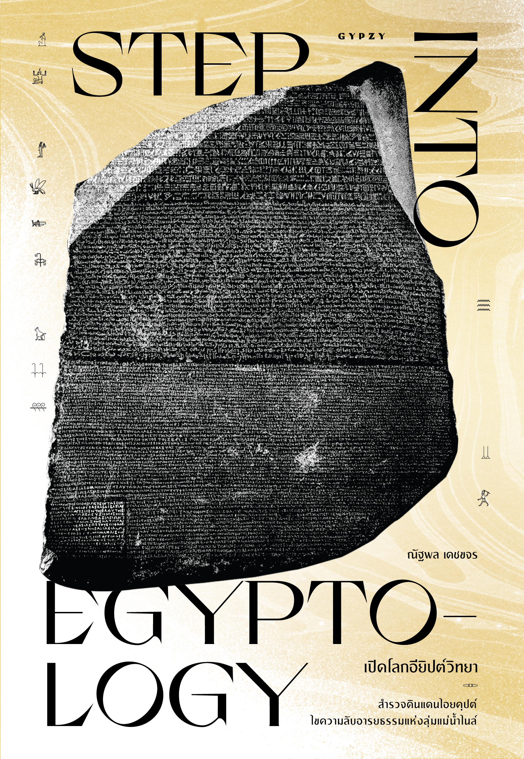 เปิดโลกอียิปต์วิทยา: Step into Egyptology
