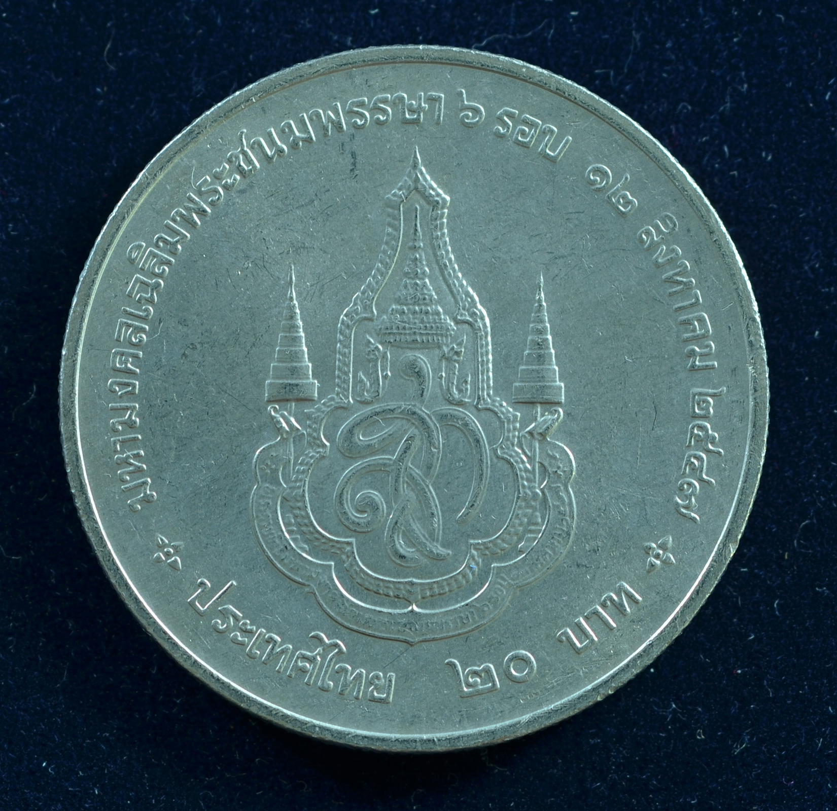 เหรียญ20บาท 6 รอบ พระนางเจ้าสิริกิติ์ (ราชินี)