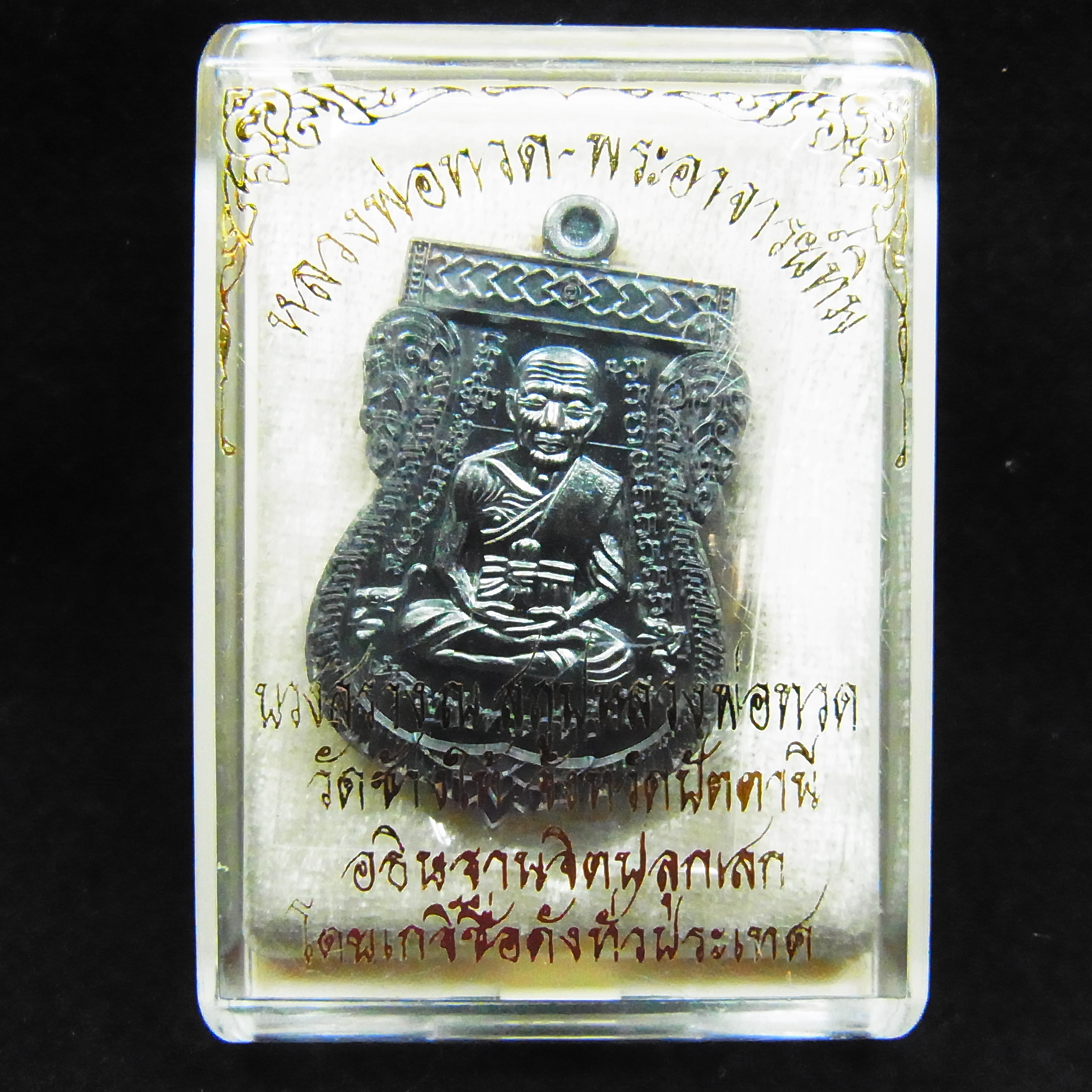 เหรียญหลวงพ่อทวด - อาจารย์ทิม รุ่นปาฏิหารย์ ใต้ร่มเย็น ปี 2557 เนื้อทองแดงรมดำ