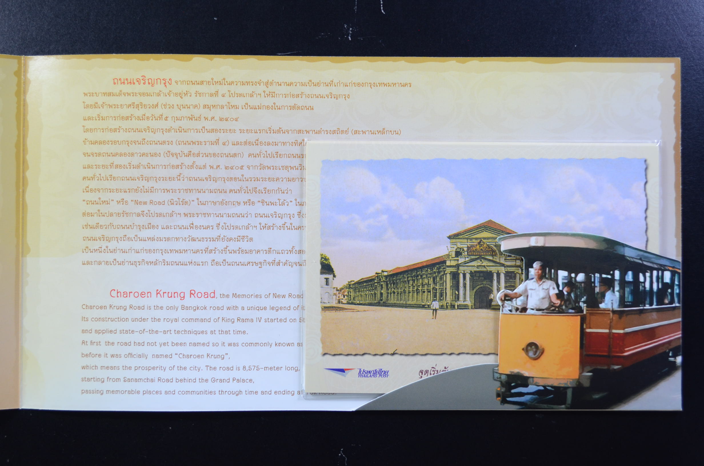 แพ็คพิเศษ 150 ปี ถนนเจริญกรุง