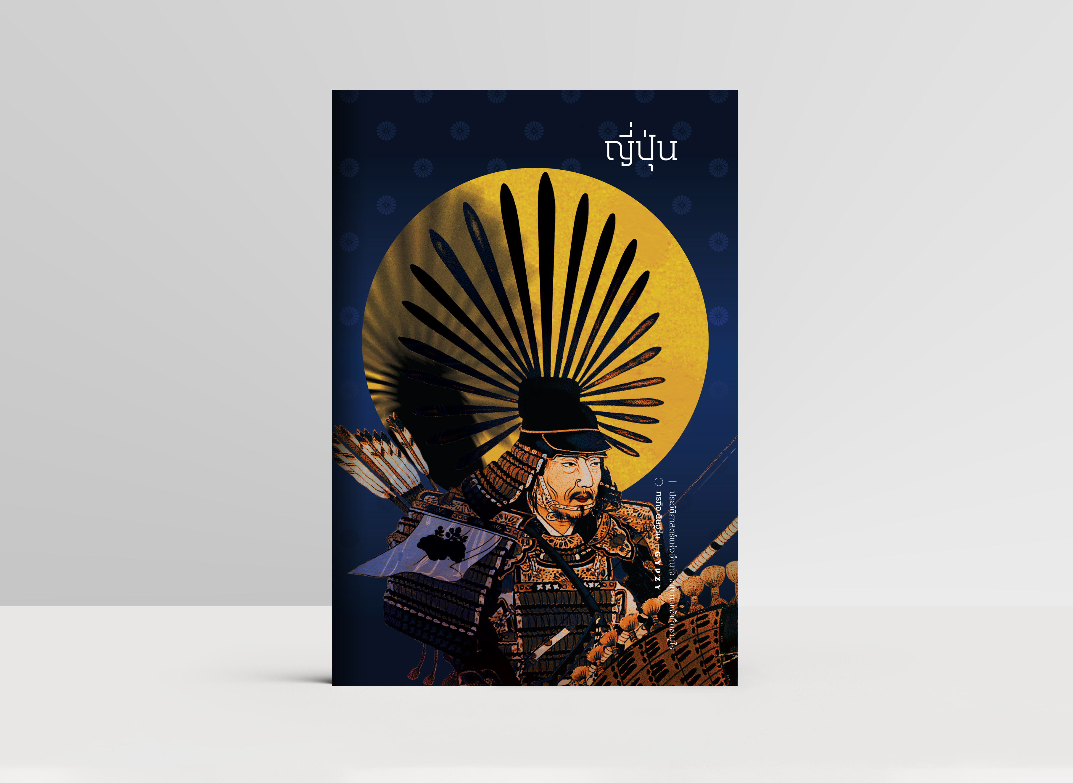 ญี่ปุ่น ประวัติศาสตร์แห่งอำนาจ จากเทพเจ้าถึงซามูไร (ปกแข็งหุ้มแจ๊คเก็ต)