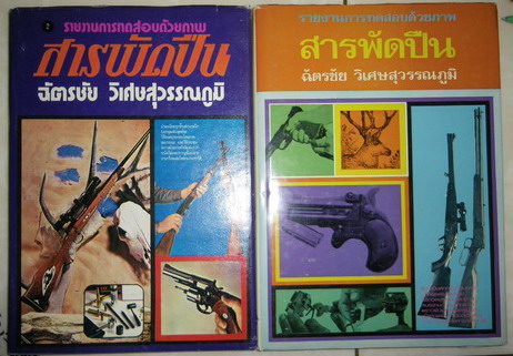 สารพัดปืน (1 ชุดมี 2 เล่ม) ผลงานของ ฉัตรชัย วิเศษสุวรรณภูมิ (พนมเทียน)