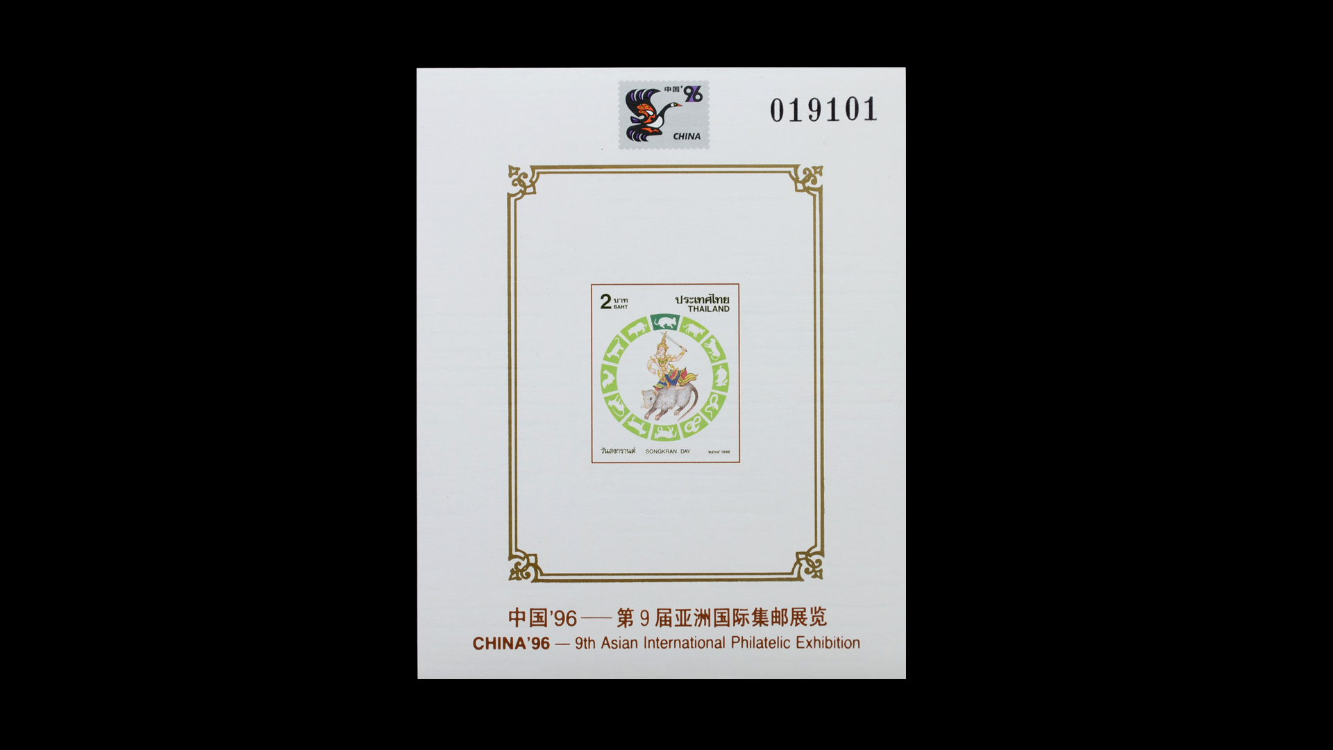 ชีทวันสงกรานต์ 2539 (ชวด) พิมพ์ทับงานแสดงตราไปรษณียากรแห่งเอเชีย ครั้งที่ 9-จีน (ปรุ-ไม่ปรุ)