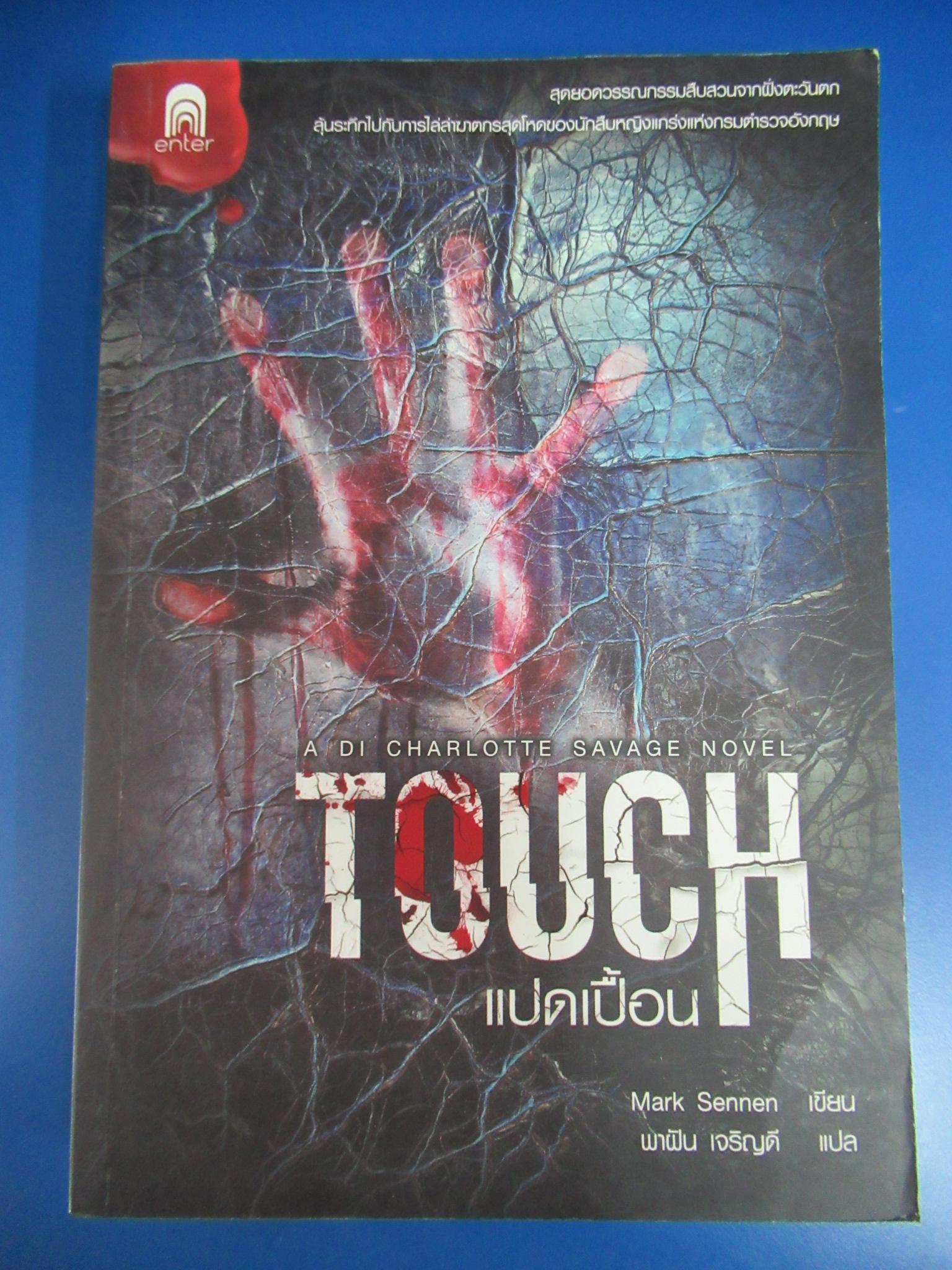 TOUCH แปดเปื้อน ผู้เขียน : Mark Sennen ผู้แปล : พาฝัน เจริญดี