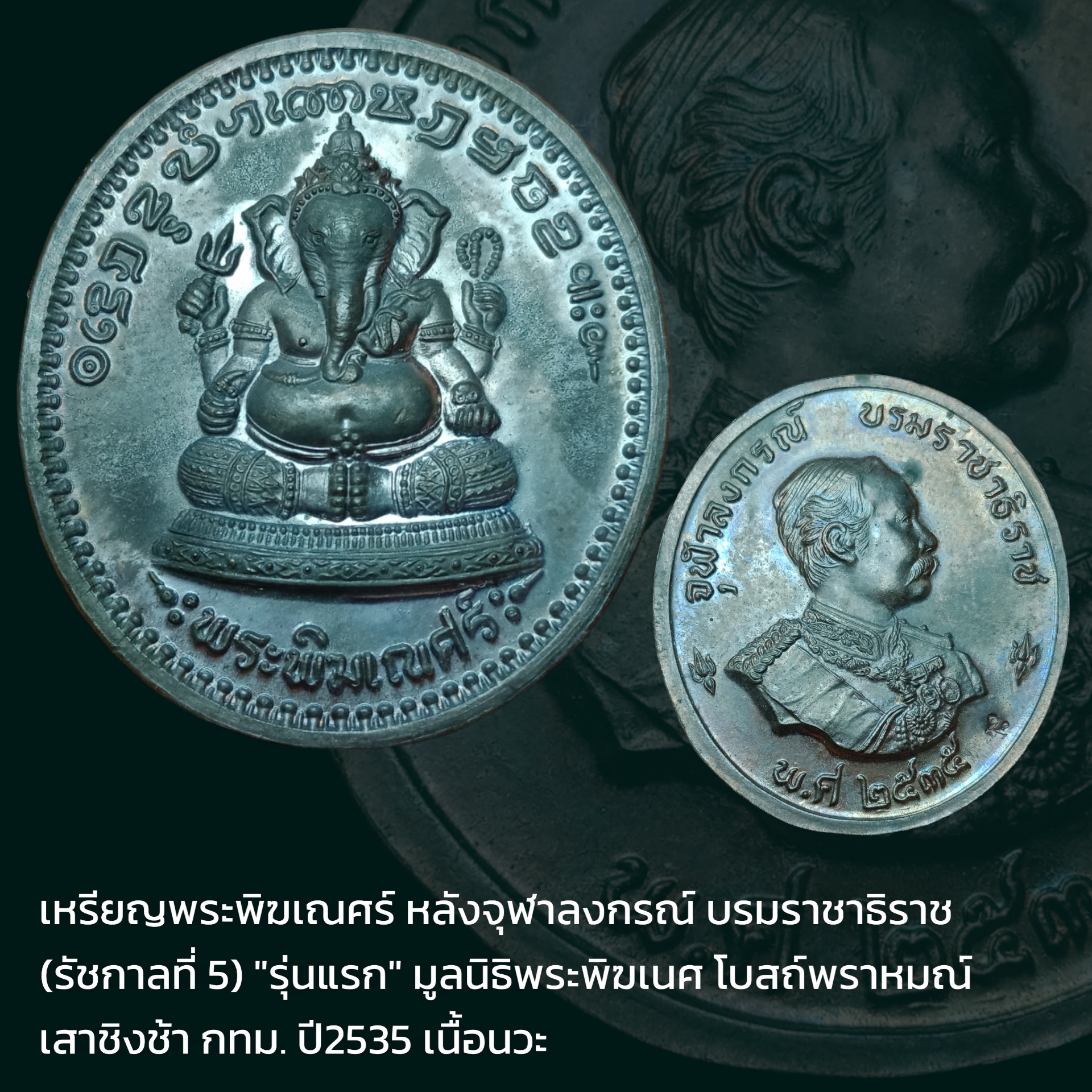 เหรียญพระพิฆเณศร์ หลังจุฬาลงกรณ์ บรมราชาธิราช (รัชกาลที่ 5) "รุ่นแรก" มูลนิธิพระพิฆเนศ โบสถ์พราหมณ์ เสาชิงช้า กทม. ปี2535 เนื้อนวะ