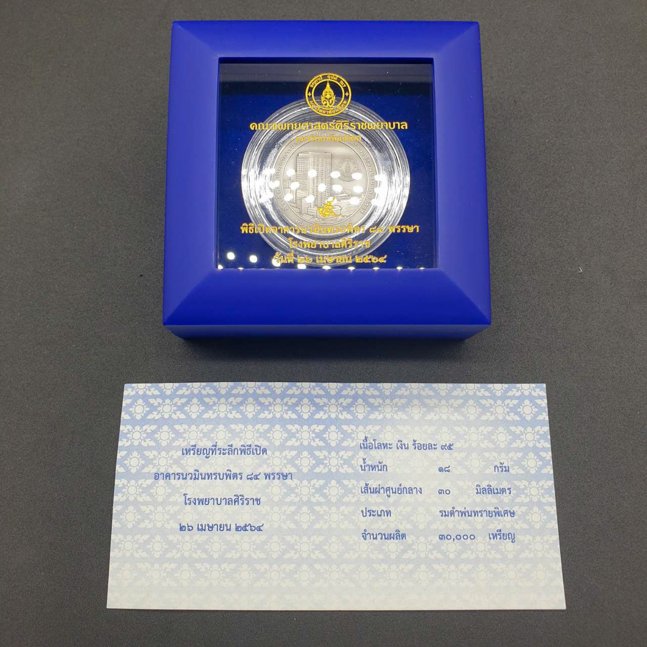เหรียญที่ระลึก เปิดอาคารนวมินทรบพิตร 84 พรรษา โรงพยาบาลศิริราช (เงินรมดำพ่นทรายพิเศษ 3 ซม.)