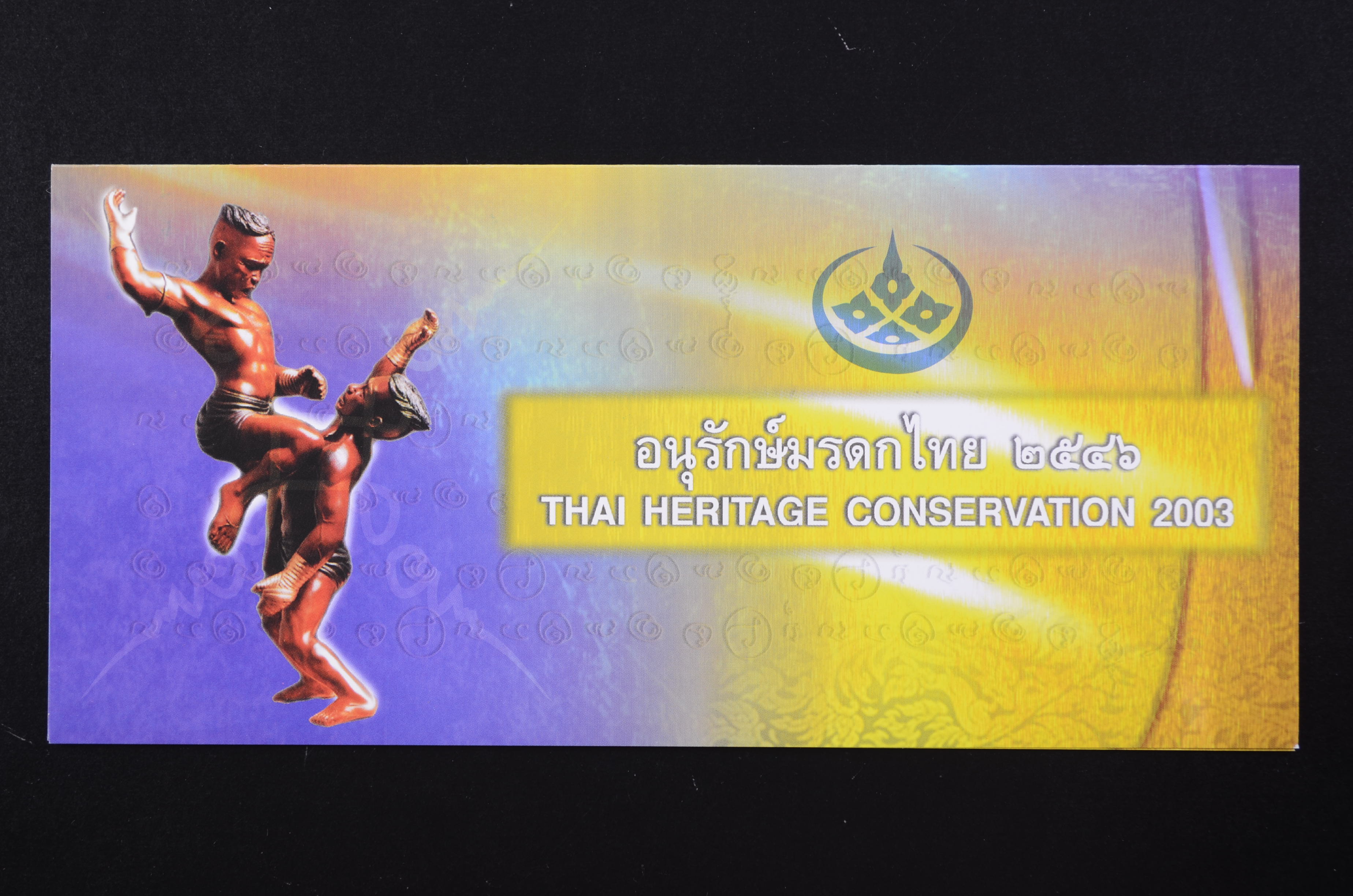 บัตรตราฯแสตมป์อนุรักษ์มรดกไทย 2546