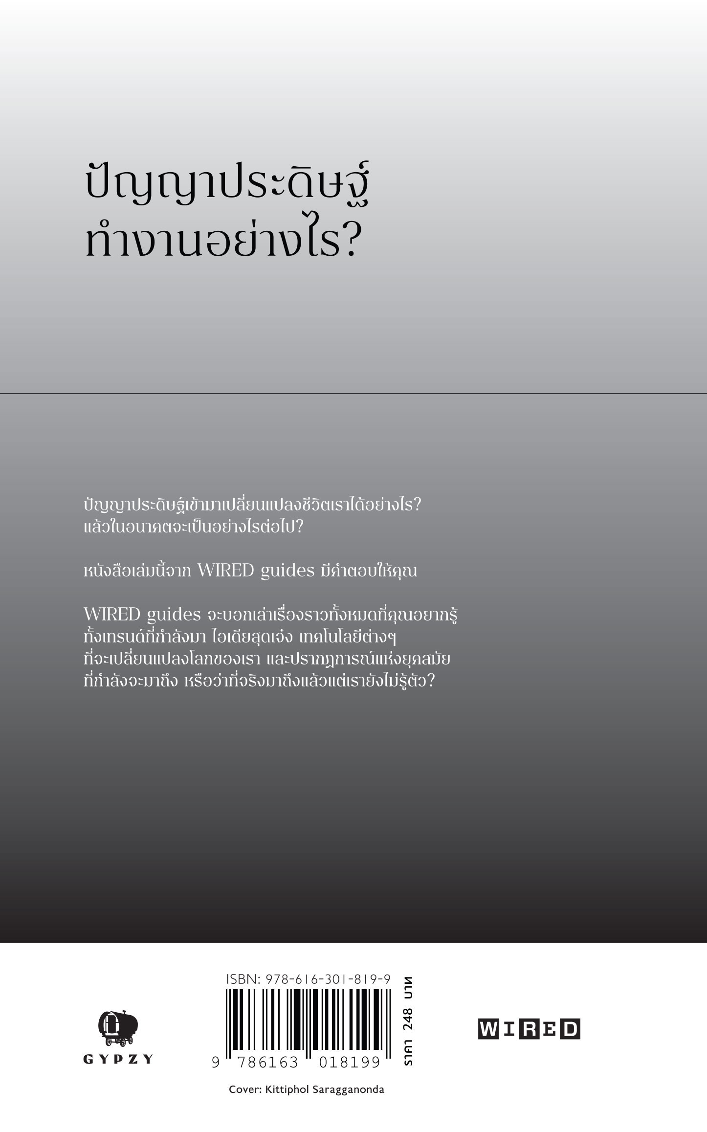 ปัญญาประดิษฐ์พลิกโฉมโลก Artificial Intelligence: How machine learning will shape the next decade