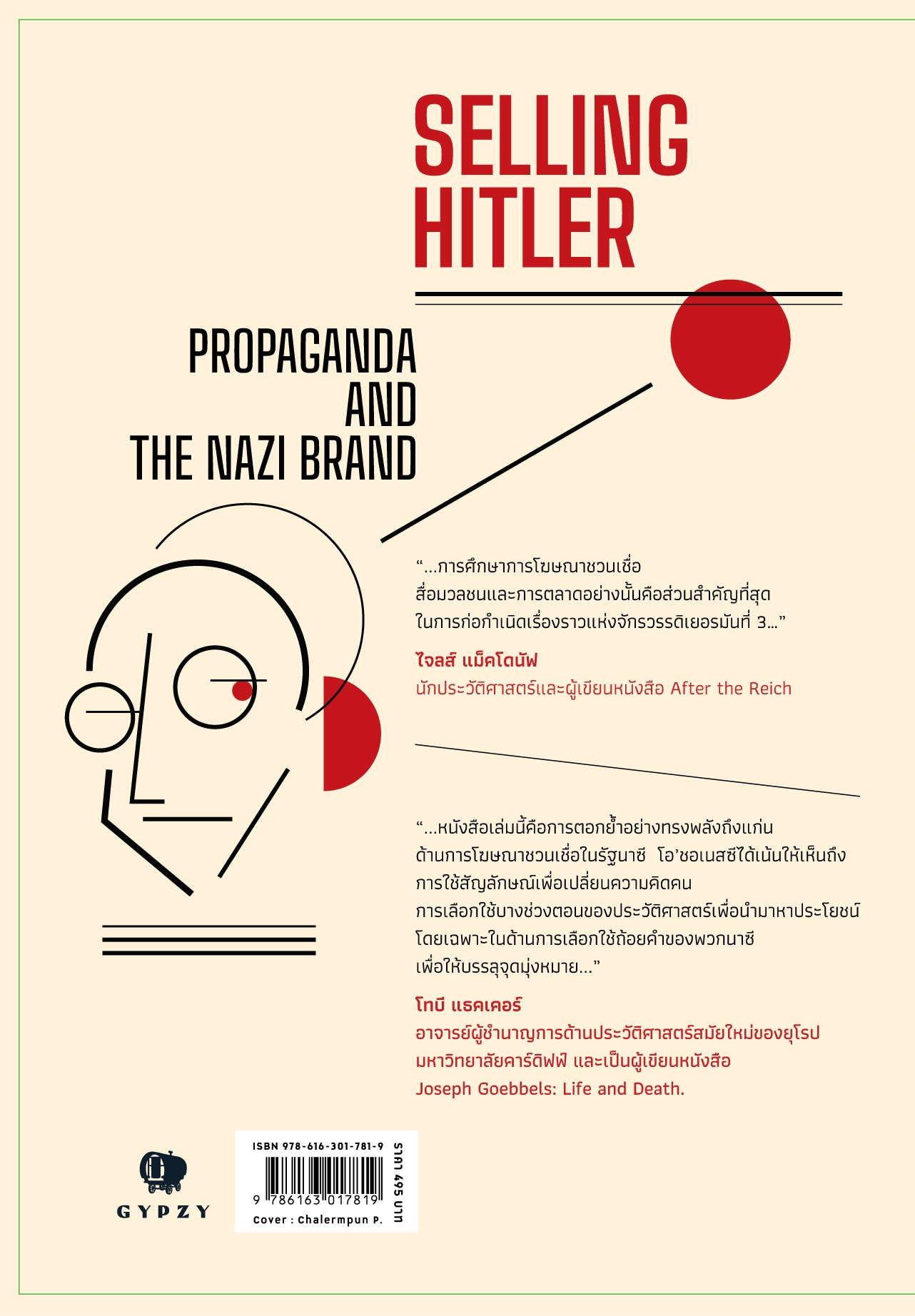 เกิบเบิลส์คิด ฮิตเลอร์ทำ ศาสตร์นาซีและทฤษฎีแห่งการชวนเชื่อ : Selling Hitler: Propaganda and the Nazi Brand