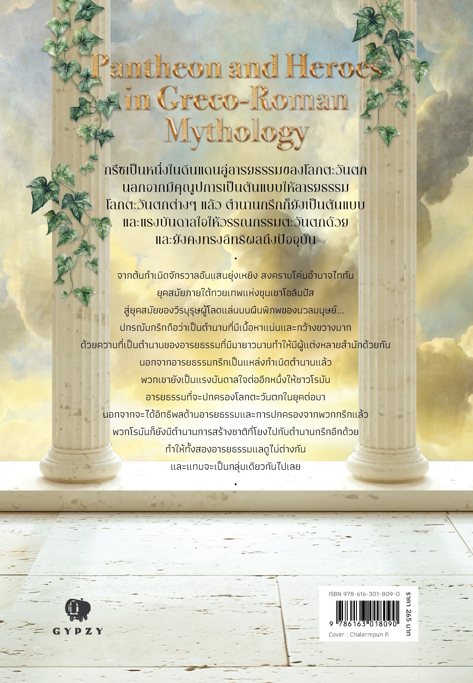 ตำนานเทพเจ้าและวีรบุรุษกรีก-โรมัน Pantheon and Heroes in Greco-Roman Mythology