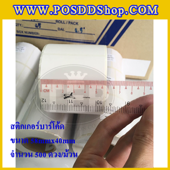 สติกเกอร์บาร์โค้ด สติกเกอร์สำหรับพิมพ์บาร์โค้ด สติกเกอร์พิมพ์บาร์โค้ดLabel Paper ขนาด 58mmX40mmX500pcs (จำนวน500ดวง) จำนวน 10 ม้วน