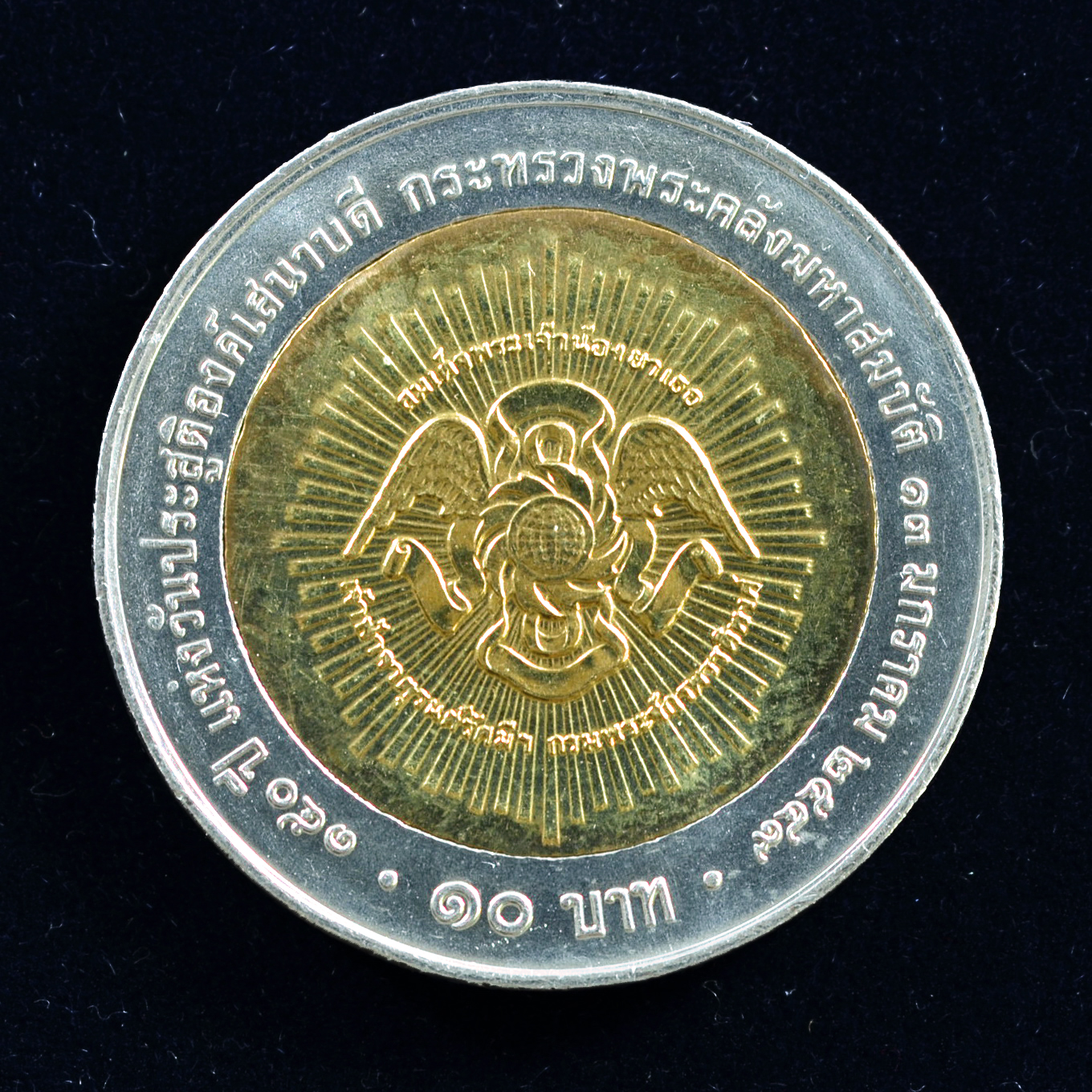 เหรียญ10บาท(สองสี) 150 ปี วันประสูติครบ สมเด็จพระเจ้าบรมวงศ์เธอ เจ้าฟ้าจาตุรนต์รัศมีฯ