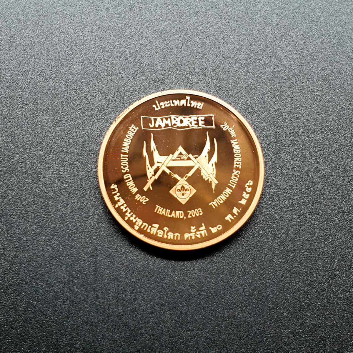 เหรียญทองแดงขัดเงา 3 ซม. งานชุมนุมลูกเสือโลก ครั้งที่ 20 พ.ศ.2546